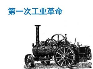 工業(yè)革命