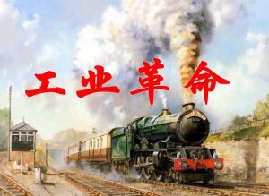 工業(yè)革命