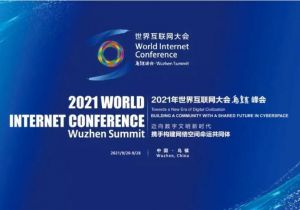 2021年世界互聯(lián)網(wǎng)大會烏鎮(zhèn)峰會 2021年世界互聯(lián)網(wǎng)大會烏鎮(zhèn)峰會