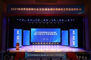 2021年世界互聯(lián)網(wǎng)大會烏鎮(zhèn)峰會 2021年世界互聯(lián)網(wǎng)大會烏鎮(zhèn)峰會