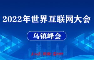2022年世界互聯(lián)網(wǎng)大會(huì)烏鎮(zhèn)峰會(huì) 2022年世界互聯(lián)網(wǎng)大會(huì)烏鎮(zhèn)峰會(huì)