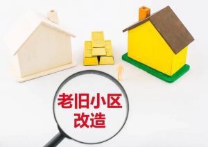 老舊小區(qū)改造