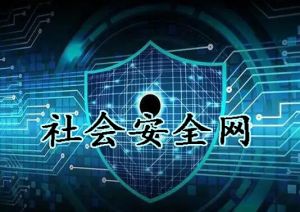 社會安全網(wǎng) 社會安全網(wǎng)