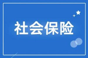 社會保險