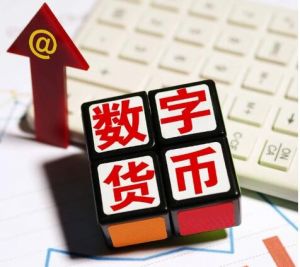 數(shù)字貨幣
