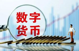 數(shù)字貨幣