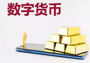 數(shù)字貨幣