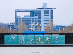 中國石油大學(xué)