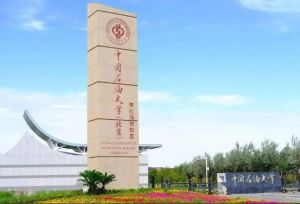 中國石油大學(xué)