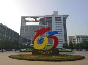 中國石油大學(xué)