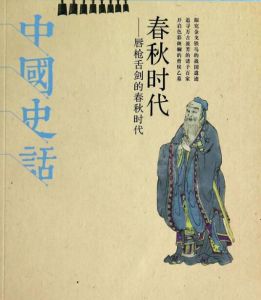 春秋時(shí)代