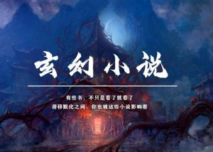 玄幻小說(shuō)