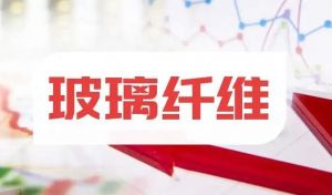 玻璃纖維 玻璃纖維