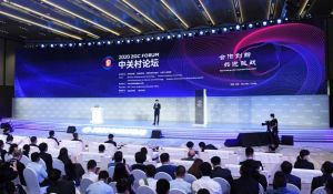 中關(guān)村論壇 中關(guān)村論壇
