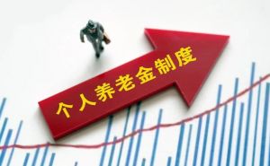 個人養(yǎng)老金制度 個人養(yǎng)老金制度