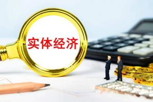 實(shí)體經(jīng)濟(jì)