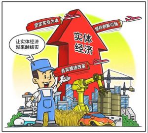 實(shí)體經(jīng)濟(jì) 實(shí)體經(jīng)濟(jì)