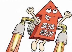 實(shí)體經(jīng)濟(jì)