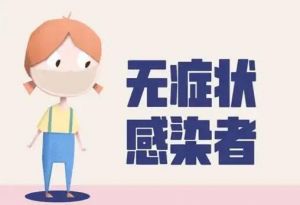 無癥狀感染者 無癥狀感染者