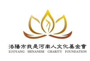 河南省公益文化交流基金會(huì)