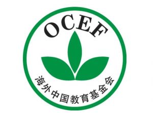 海外中國(guó)教育基金會(huì)