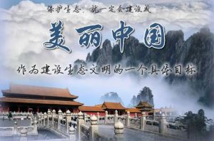 美麗中國(guó)