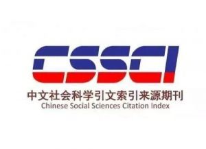 《cssci期刊》 《cssci期刊》