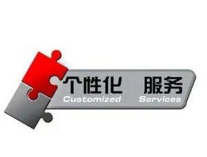 個(gè)性化信息 個(gè)性化信息