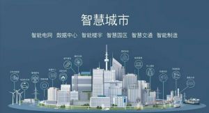 智慧城市 智慧城市