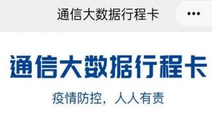 通信大數(shù)據(jù)行程卡 通信大數(shù)據(jù)行程卡