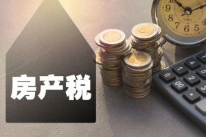 房產(chǎn)稅 房產(chǎn)稅