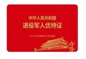 退伍優(yōu)待證