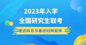 2023年全國(guó)碩士研究生招生考試