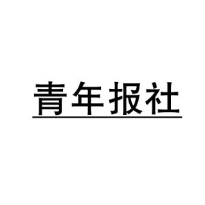 青年報(bào)社
