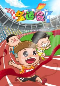 全運(yùn)會(huì) 全運(yùn)會(huì)