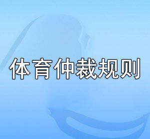 體育仲裁規(guī)則
