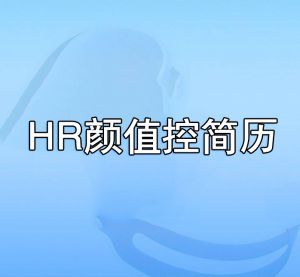 HR顏值控簡(jiǎn)歷 HR顏值控簡(jiǎn)歷