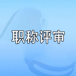 職稱評審