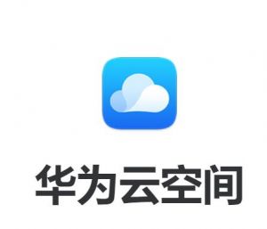 華為云空間 華為云空間
