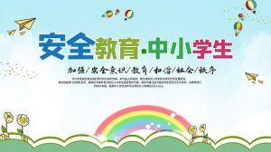 中小學(xué)生安全教育 中小學(xué)生安全教育