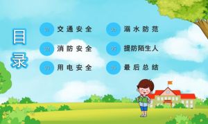 中小學(xué)生安全教育 中小學(xué)生安全教育