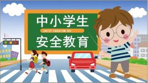 中小學(xué)生安全教育 中小學(xué)生安全教育