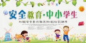 中小學(xué)生安全教育 中小學(xué)生安全教育