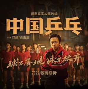 《中國(guó)乒乓之絕地反擊》