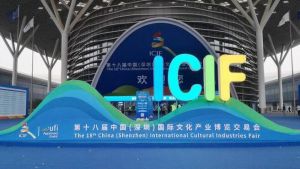 第十八屆中國（深圳）國際文化產(chǎn)業(yè)博覽交易會(huì)