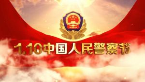 中國(guó)人民警察節(jié)