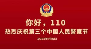 中國(guó)人民警察節(jié)