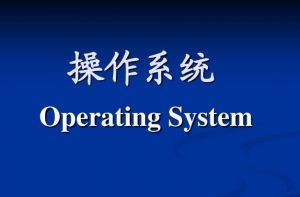 操作系統(tǒng) 操作系統(tǒng)