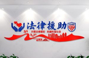 法律援助 法律援助