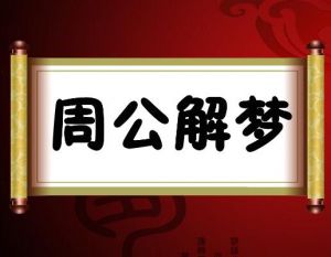 周公解夢(mèng) 周公解夢(mèng)